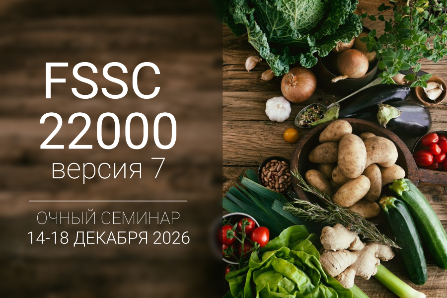 FSSC 22000 v.7 Обновление стандарта